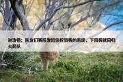 谢泼德：队友们赛后发短信祝贺我的表现，下周我就回归火箭队