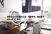 新款iPad mini跑分已出：相同频率，略逊色于iPhone 15 Pro