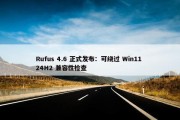 Rufus 4.6 正式发布：可绕过 Win11 24H2 兼容性检查