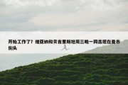 开始工作了？维亚纳和贝吉里斯坦周三晚一同出现在曼市街头