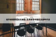 老外被黑神话文化输出 王灵官竖中指实为道教手诀