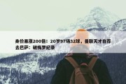 身价暴涨200倍！20岁97场32球，曼联天才自荐去巴萨：破梅罗纪录