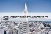 足球报：大连英博内援方面锁定一名进攻型球员和国字号中后卫