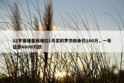 22岁暴捶曼城维拉1月买的罗杰斯身价280万，一年猛涨4000万欧