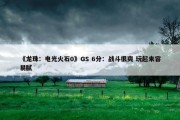 《龙珠：电光火石0》GS 6分：战斗很爽 玩起来容易腻