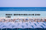 两双到手！唐斯半场8中4拿到11分10板 正负值+12最高