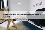 庆祝动作致敬偶像！贝林厄姆曾表示最喜欢猫王经典《Love Me》