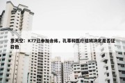 意天空：K77已参加合练，孔蒂和医疗组将决定是否征召他