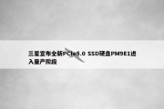 三星宣布全新PCIe5.0 SSD硬盘PM9E1进入量产阶段