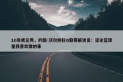 10年状元秀，约翰-沃尔担任G联赛解说员：谈论篮球是我喜欢做的事