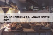 名记：热火对巴特勒报价不满意，太阳有诚意但他们不想要比尔