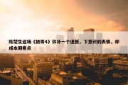 陈楚生返场《披哥4》弥补一个遗憾，下意识的表情，却成本期看点