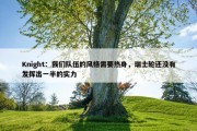 Knight：我们队伍的风格需要热身，瑞士轮还没有发挥出一半的实力