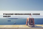 罗马副主席瑞恩-弗里德金面谈主帅和球员，并将现场观战本轮意甲