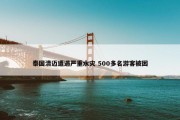 泰国清迈遭遇严重水灾 500多名游客被困