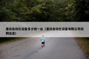 重庆自动化设备多少钱一台（重庆自动化设备有限公司招聘信息）