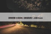 恐怖视觉小说游戏《新宿变异》上架Steam