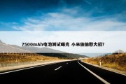 7500mAh电池测试曝光 小米偷偷憋大招？