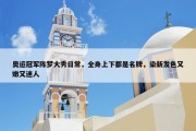 奥运冠军陈梦大秀日常，全身上下都是名牌，染新发色又嫩又迷人