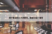 两个最涩的3A大作联动，震撼3D区一整年