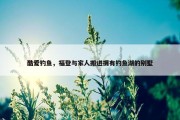 酷爱钓鱼，福登与家人搬进拥有钓鱼湖的别墅