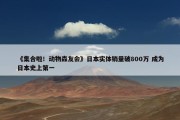 《集合啦！动物森友会》日本实体销量破800万 成为日本史上第一