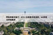 开始青苗不接了：RTX 50系显卡还没到，40系显卡开始断货