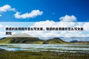 情感的自我提升怎么写文案，情感的自我提升怎么写文案简短