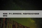 晚旗报：萨卡_斯特林受伤后，阿森纳可能会在冬窗租借穆阿尼