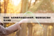 埃德森：若瓜帅离开会是巨大的损失，相信俱乐部已做好充分准备