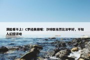 满脸看不上！C罗经典撇嘴：沙特联当然比法甲好，不知人们惊讶啥