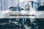 京津冀音乐人齐聚延庆 唱响动人旋律