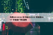 马奇24+10+6 王子瑞13+9+9 李祥波10+7 宁波送广州8连败