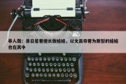 非人哉：昴日星君擅长做娃娃，以文昌帝君为原型的娃娃也在其中