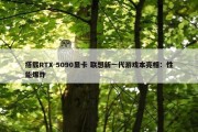 搭载RTX 5090显卡 联想新一代游戏本亮相：性能爆炸