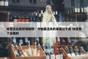 哈登谈在新球场输球：今晚最沮丧的事莫过于此 球迷做了该做的