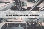 《文明7》评测解禁日期公布 提前一周看媒体评分