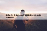 手感火热！布克27中13砍全场最高34分外加8助 三分13中6