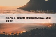 三部门联合，体育总局_教育部和足协公布2025年青少年赛历