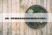 邮报：利物浦助教海廷加是西布朗新帅的头号候选人