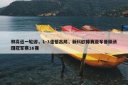 林高远一轮游，1-3遗憾出局，新科欧锦赛亚军晋级法国冠军赛16强