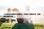 TVB前知名男星转行做厨师，手握多个技能证书，退圈后变油腻大叔