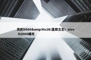 天玑9400&#x2B;直屏之王！vivo X200S曝光