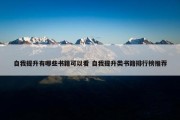 自我提升有哪些书籍可以看 自我提升类书籍排行榜推荐