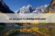 M4 MacBook Pro将采用量子点显示技术