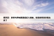 德天空：多特与伊纳西奥经纪人接触，但目前球员价格太高了