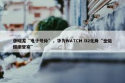 张晓龙“电子号脉”，华为WATCH D2化身“全能健康管家”