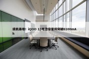 续航暴增！iQOO 13电池容量将突破6100mAh