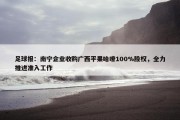 足球报：南宁企业收购广西平果哈嘹100%股权，全力推进准入工作