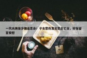 一代大侠徐少强追思会！子女悲伤发文思念亡父，好友留言安慰